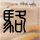 糯米藕